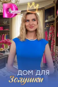 Дом для Золушки